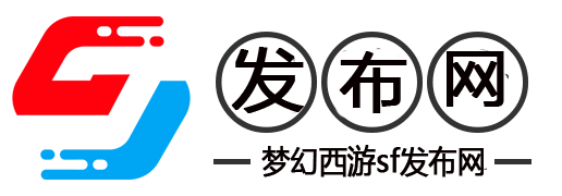 新开梦幻西游私服-梦幻西游SF公益服发布