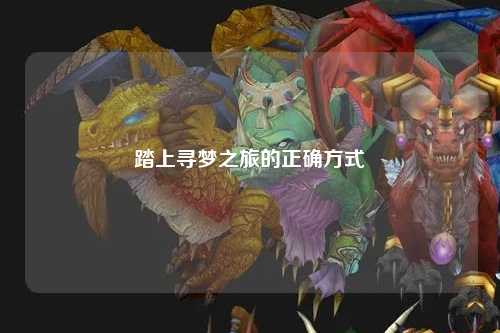 踏上寻梦之旅的正确方式