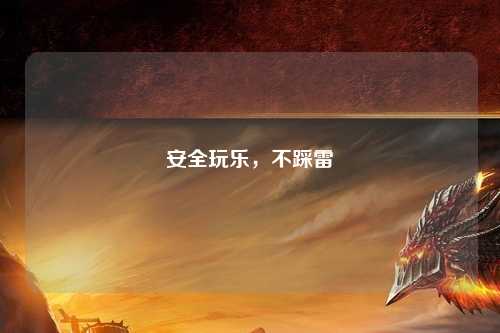 安全玩乐，不踩雷