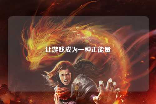 让游戏成为一种正能量