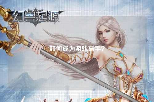 如何成为游戏高手？