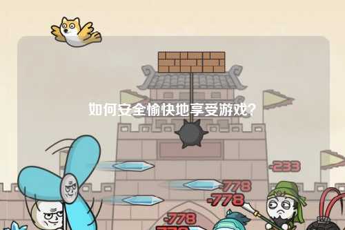 如何安全愉快地享受游戏？