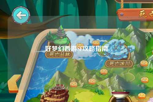 好梦幻西游SF攻略指南