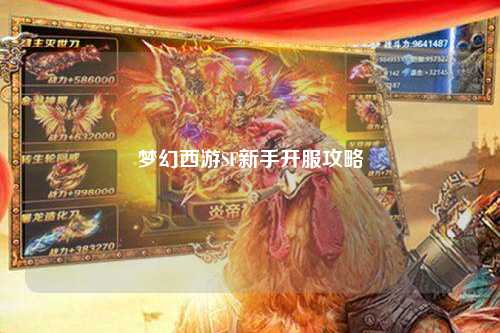 梦幻西游SF新手开服攻略