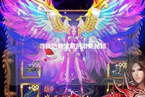 寻找隐藏宝藏的游戏秘籍