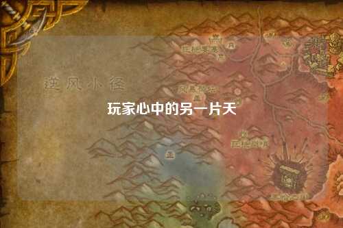 玩家心中的另一片天
