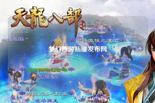 梦幻西游私服发布网