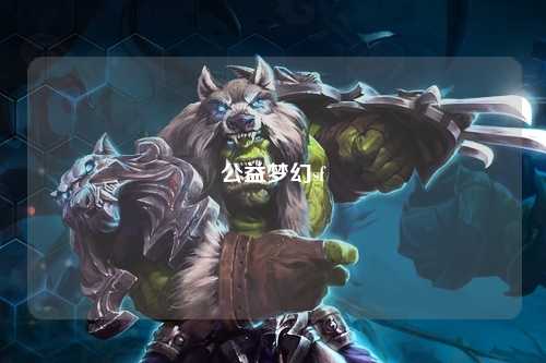 公益梦幻sf
