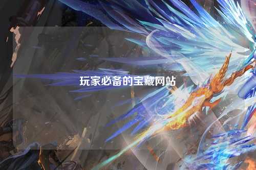 玩家必备的宝藏网站