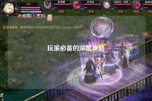 玩家必备的深度攻略