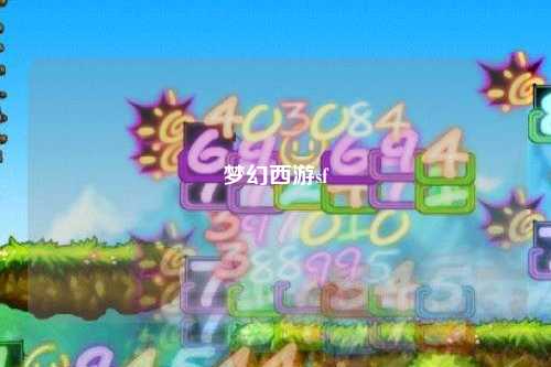 梦幻西游sf