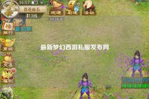 最新梦幻西游私服发布网