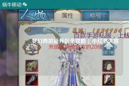 🌟梦幻西游新开区全攻略 | 小红书大赏😎