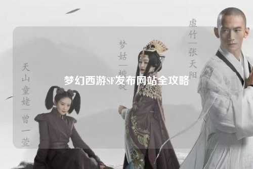 梦幻西游SF发布网站全攻略