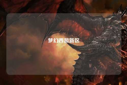 梦幻西游新区