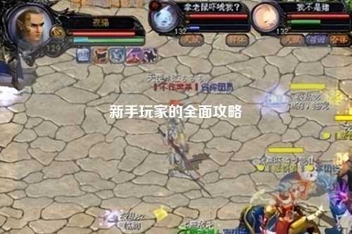 新手玩家的全面攻略