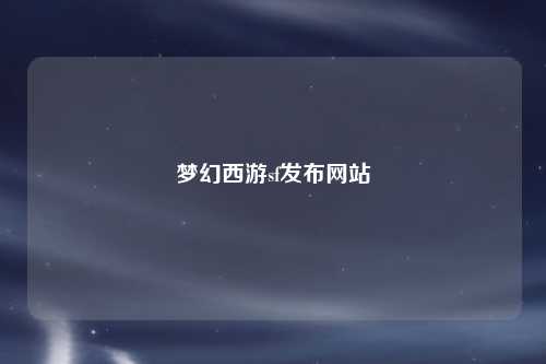 梦幻西游sf发布网站