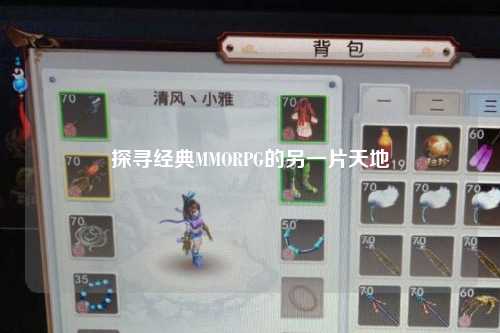 探寻经典MMORPG的另一片天地