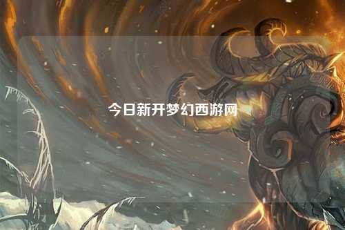 今日新开梦幻西游网