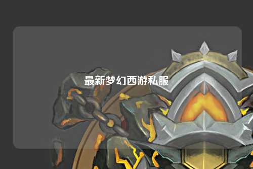 最新梦幻西游私服