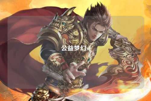 公益梦幻sf
