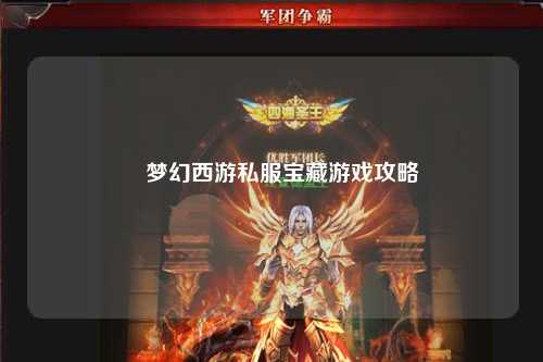 🎮梦幻西游私服宝藏游戏攻略😎