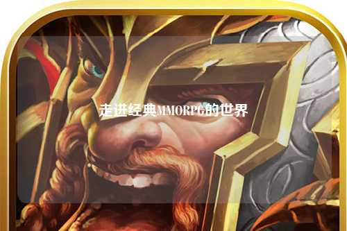 走进经典MMORPG的世界