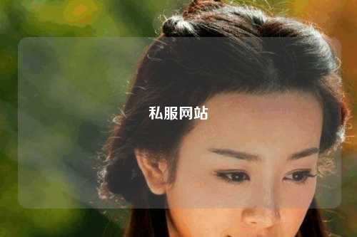 私服网站