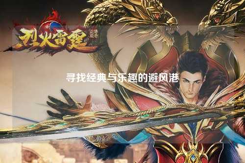寻找经典与乐趣的避风港