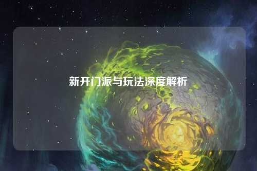 新开门派与玩法深度解析