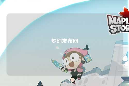 梦幻发布网