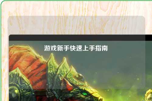 游戏新手快速上手指南