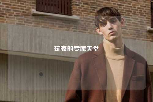 玩家的专属天堂