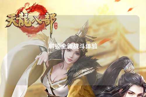 解锁全新战斗体验