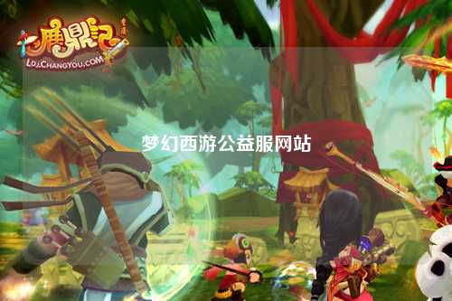 梦幻西游公益服网站