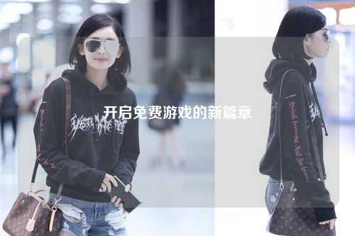 开启免费游戏的新篇章