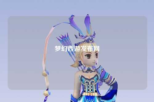梦幻西游发布网