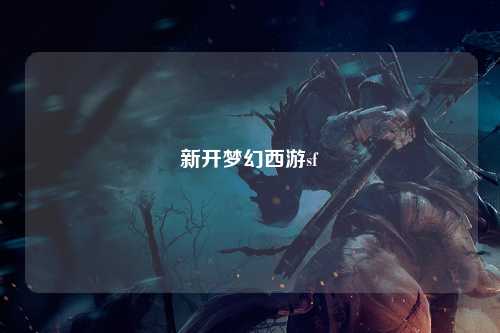 新开梦幻西游sf
