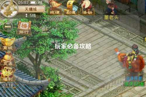 玩家必备攻略