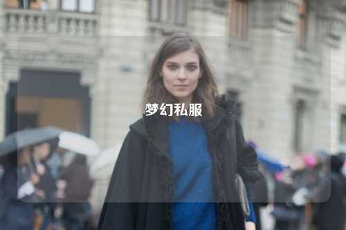 梦幻私服