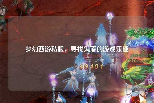 梦幻西游私服，寻找失落的游戏乐趣
