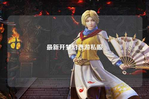 最新开梦幻西游私服