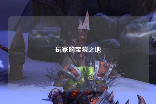 玩家的宝藏之地