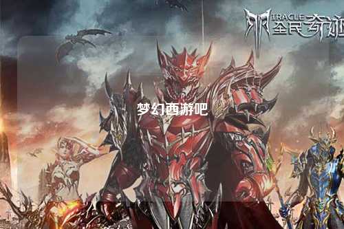 梦幻西游吧
