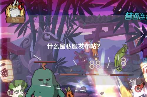 什么是私服发布站？