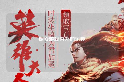 探索游戏内外的乐趣