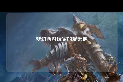 梦幻西游玩家的聚集地