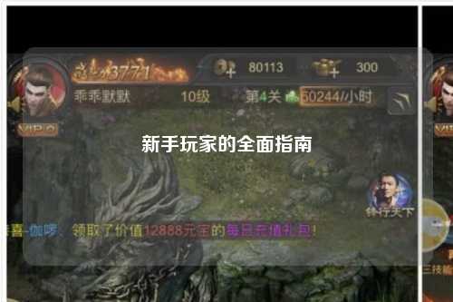 新手玩家的全面指南