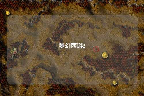 梦幻西游2