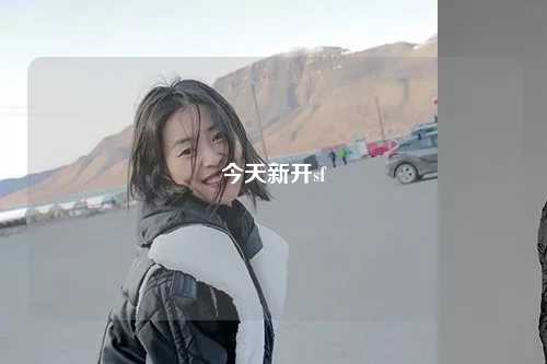 今天新开sf
